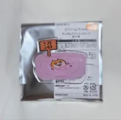 クソハムちゃん