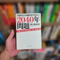 1500万人の働き手が消える2040年問題 労働力減少と財政破綻で日本は崩壊する