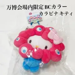 万博限定 ミャクミャク キティ なりきりぬいぐるみ EXPO カラビナ サンリオ