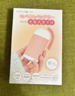 モバイルバッテリーwith充電式カイロ