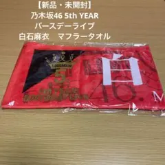 【新品】白石麻衣　乃木坂46 5th YEAR バースデーライブ　マフラータオル