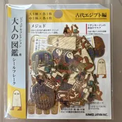 大人の図鑑 シールフレーク カミオジャパン 古代エジプト