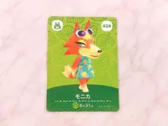 あつまれどうぶつの森 amiiboカード モニカ 428