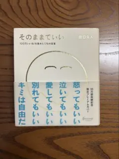 そのままでいい 田口久人 10万部突破記念限定カバー