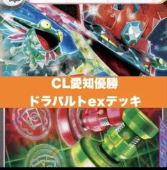 ドラパルトexデッキ【ポケモンカード】2026愛知CL優勝デッキ構成