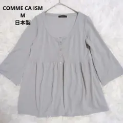 【美品】COMME CA ISM カーディガン 七分袖 グレー Mサイズ 日本製