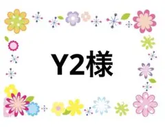 Y2様