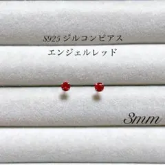 3mm ダイヤ風　ピアス　ジルコン　s925 一粒ピアス　赤　レッド　ルビー風