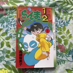 2026年最新】らんま1/2 初版 1巻の人気アイテム - メルカリ