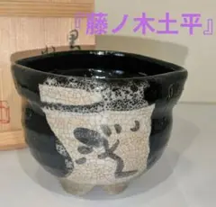 専用藤ノ木土平(名工) 絵唐津茶碗 共箱口径13.6cm 東キ7-0725☆2F 藤ノ木土平(名工) 絵唐津茶碗 共箱 口径13.6cm 東キ7-0725☆2F