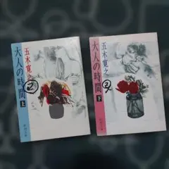 大人の時間 上巻 下巻　上下