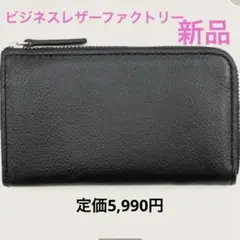 ❣️１点限り❣️新品✨本牛革　ビジネスレザーファクトリー　マルチウォレット　ブラック