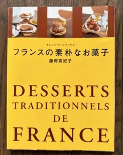 フランスの素朴なお菓子 藤野真紀子