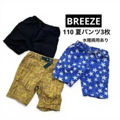 BREEZE ハーフパンツ3枚 110 水陸両用 夏