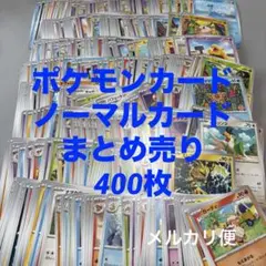 【早い者勝ち】ポケモンカード　まとめ売り　400枚
