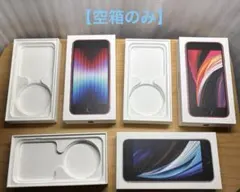 【空箱のみ】iPhone SEの空箱