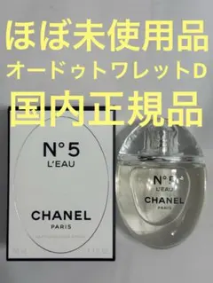 【ほぼ未使用品】シャネル N°5 ロー オードゥトワレット D 50ml