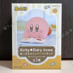 星のカービィ ぬーどるストッパーフィギュア Kirby Diary home