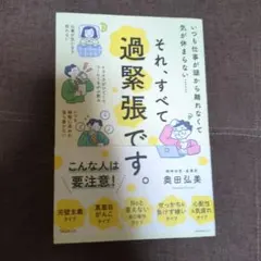 それ、すべて過緊張です。