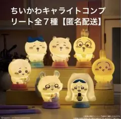 ちいかわキャライト　全7種類コンプリート