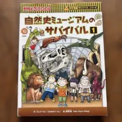 自然史ミュージアムのサバイバル 1 (生き残り作戦)