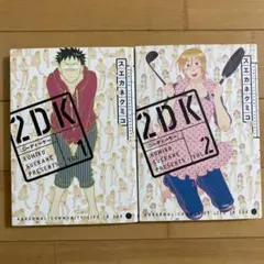 2DK スエカネ クミコ