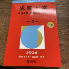 成蹊大学　経済学部　経営学部　2026 赤本