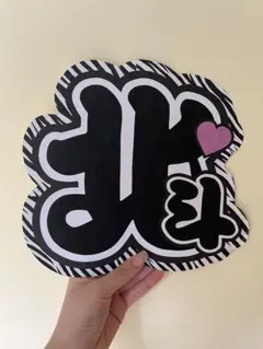 SixTONES 松村北斗　うちわ文字