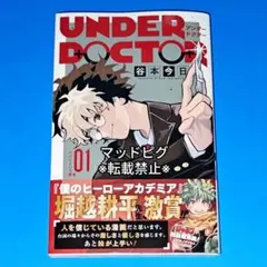 初版 新品 UNDER DOCTOR 1巻 アンダ ードクターシュリンク未開封