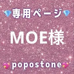 MOE様専用ページ