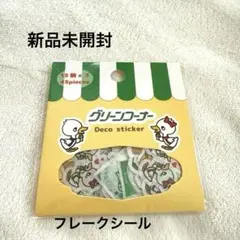 【新品未開封】GYOKURIN-EN グリーンコーナー デコステッカー 45枚入