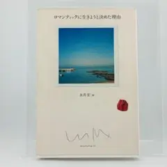 ロマンティックに生きようと決めた理由 9784877586331