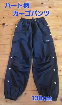 ハート柄 カーゴパンツ 黒 130cm 可愛い♡