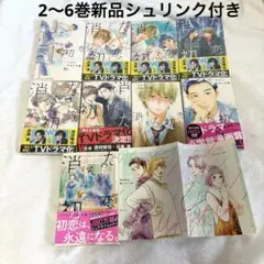 消えた初恋　全巻　カバー