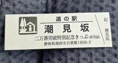 2026年最新】道の駅 記念きっぷの人気アイテム - メルカリ