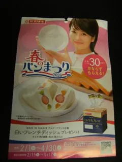 34.5点　ヤマザキパン　春のパン祭り　2026年