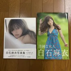 白石麻衣写真集 2冊セット