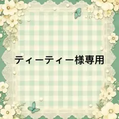 ティーティー 様　專用