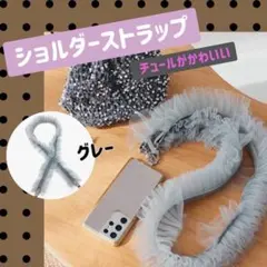 チュールストラップ フリル スマホショルダーストラップ グレー 可愛い