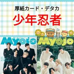 少年忍者 Myojo 10月号 切り抜き ②