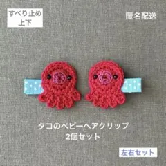 左右♪【匿名配送】タコのベビーヘアクリップ2個セット　ヘアピン　動物　男の子も♪