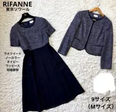 極美品【リファンネ】ソワール　現行近年　濃紺　ラメツイード　ワンピース　9 M
