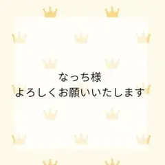 なっち様　オーダー確認用