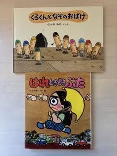絵本 2冊セット くろくんとなぞのおばけ はれときどきぶた