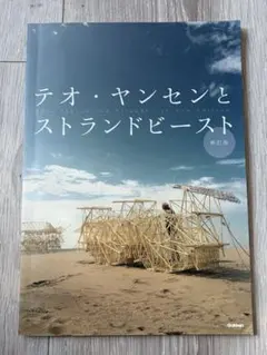 テオ・ヤンセンとストランドビースト 新訂版」 学研 - メルカリ