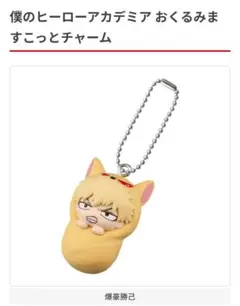 僕のヒーローアカデミア　爆豪勝己