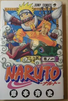 あ*ん様 【初版】NARUTO ナルト 第1巻 - メルカリ