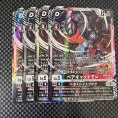 デジモンカードゲーム ベアキャットモン BT26-057 4枚