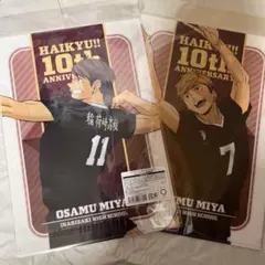 ハイキュー　10thクリアファイル 稲荷崎　宮侑　宮治