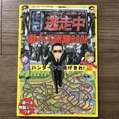 逃走中 激ムズ迷路BOOK ハンターから逃げきれ!
